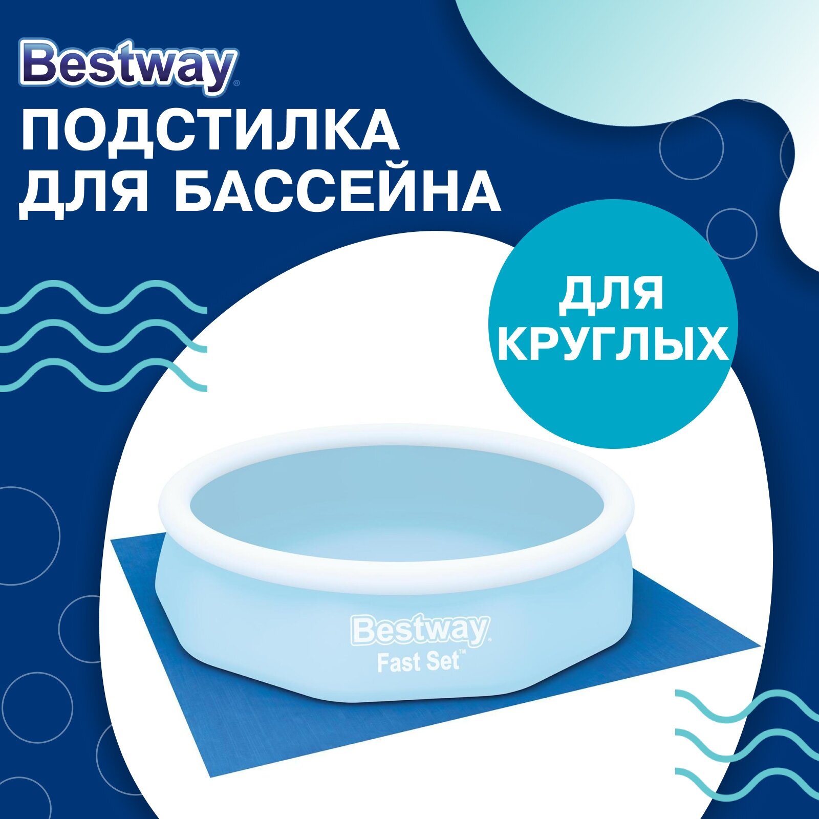 Подстилка для круглых бассейнов, 335 х 335 см, 58001 Bestway - фотография № 18