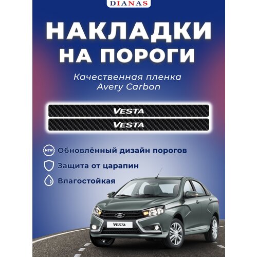 Накладки на пороги VESTA ком 4 штCARBON пленка AVERY США 390₽