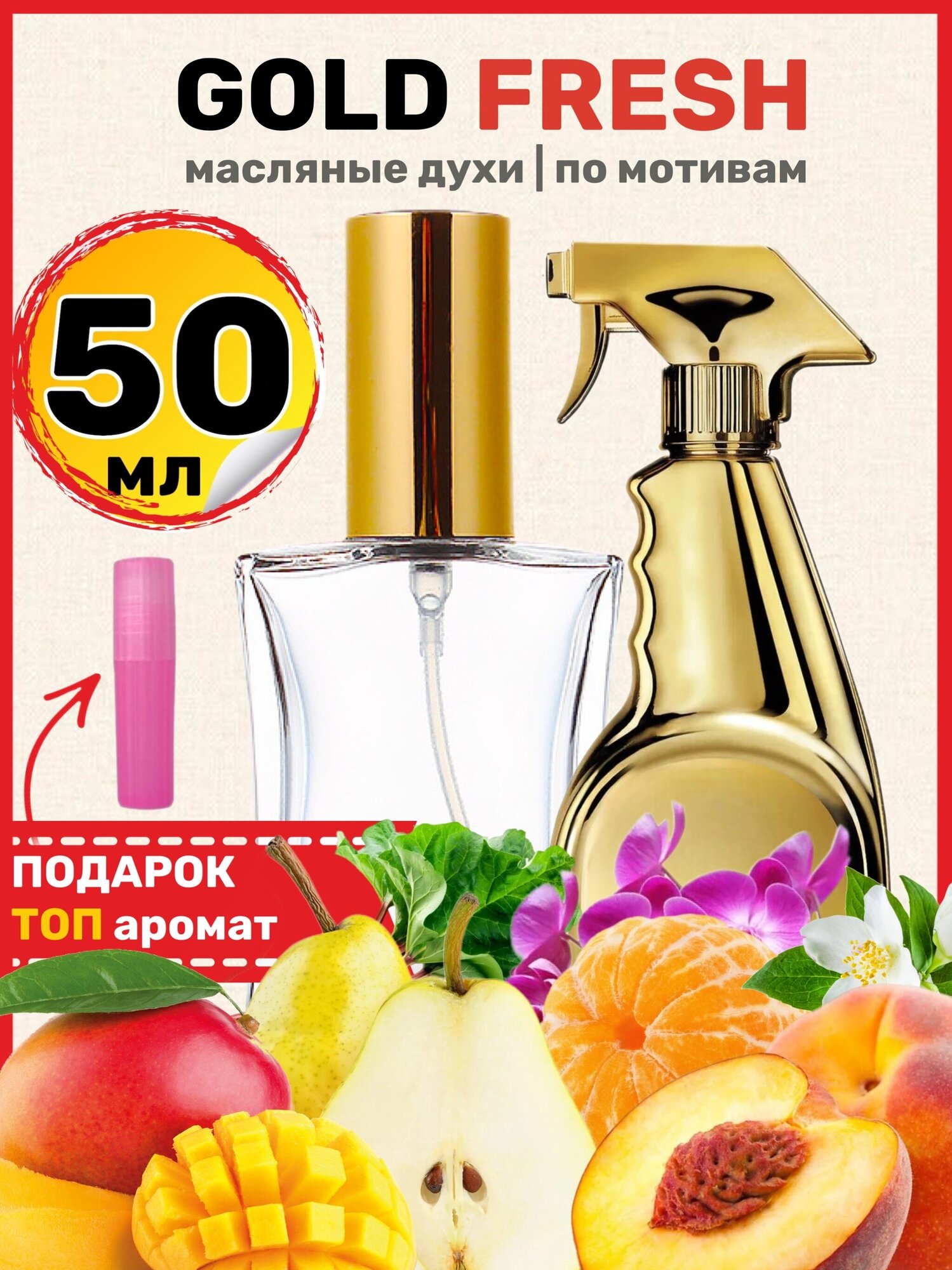 Духи масляные по мотивам Gold Fresh Голд Фреш Кутюр парфюм женские