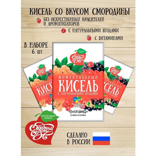 Кисель быстрорастворимый со вкусом смородины. Сладкий сезон. 6 пакетиков по 30грамм.180 грамм.