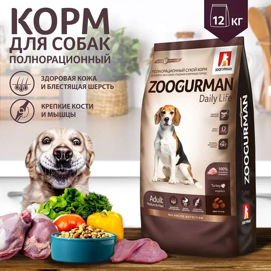 Полнорационный сухой корм для собак Зоогурман, для собак средних и крупных пород Daily Life, Индейка/Turkey 12 кг