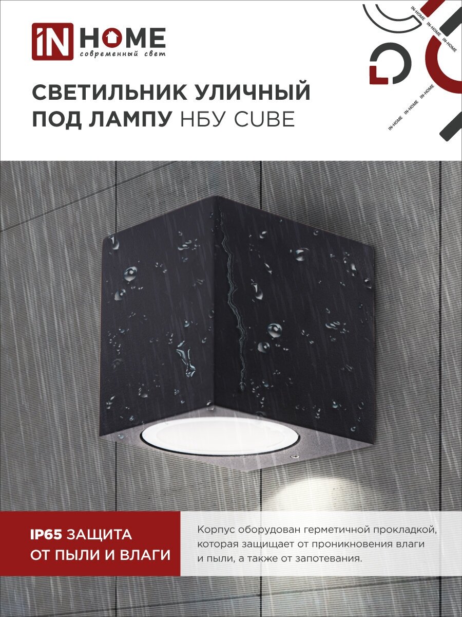 Светильник уличный односторонний НБУ CUBE-1хGU10-BL алюм под 1хGU10 черный IP65 IN HOME 4690612044729