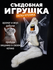 Съедобная игрушка для котят и кошек лапка кролика