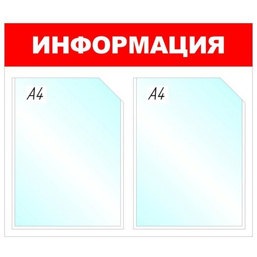 Стенд Attache настенный Информация А4 505959, белый/красный