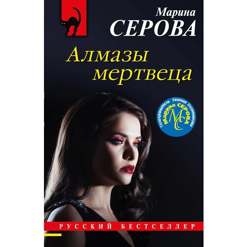 Алмазы мертвеца серова марина сергеевна алмазы мертвеца