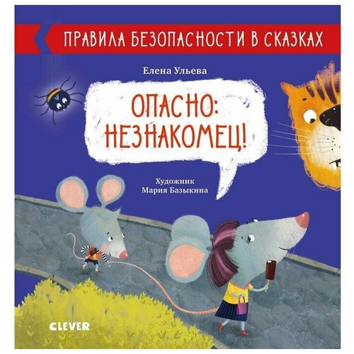 Правила безопасности в сказках. Опасно: незнакомец! Ульева Е.