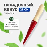 Конус посадочный с разметкой 25 см, сеялка для семян ручная для сада и дачи, садовый инструмент