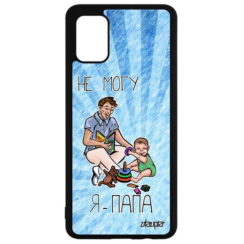 фото Чехол на мобильный samsung galaxy a51, "не могу - стал папой!" карикатура отец utaupia