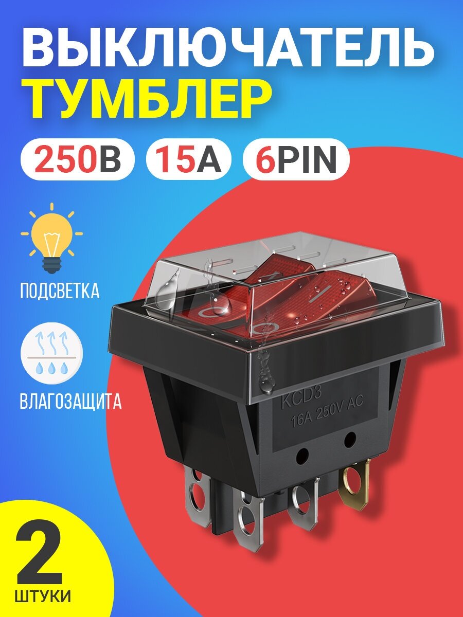 Тумблер выключатель GSMIN KCD3 ON-OFF 16А 250В AC 6pin с силиконовой водонепроницаемой крышкой, 2шт (Черный)