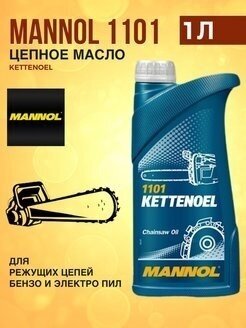 Масла Для Смазки Цепей Электро- Бензопил Масло моторное MANNOL Kettenoel, минеральное, 1 л (Производитель: Mannol 1416)