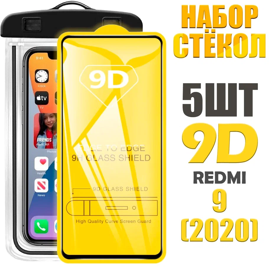 Защитное стекло 9D для Xiaomi Redmi 9 (2020) ( КОМПЛЕКТ стекло + герметичный чехол)