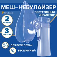 Меш-ингалятор Evo sante, небулайзер, 2 способа распыления, 3 насадки, для детей и взрослых