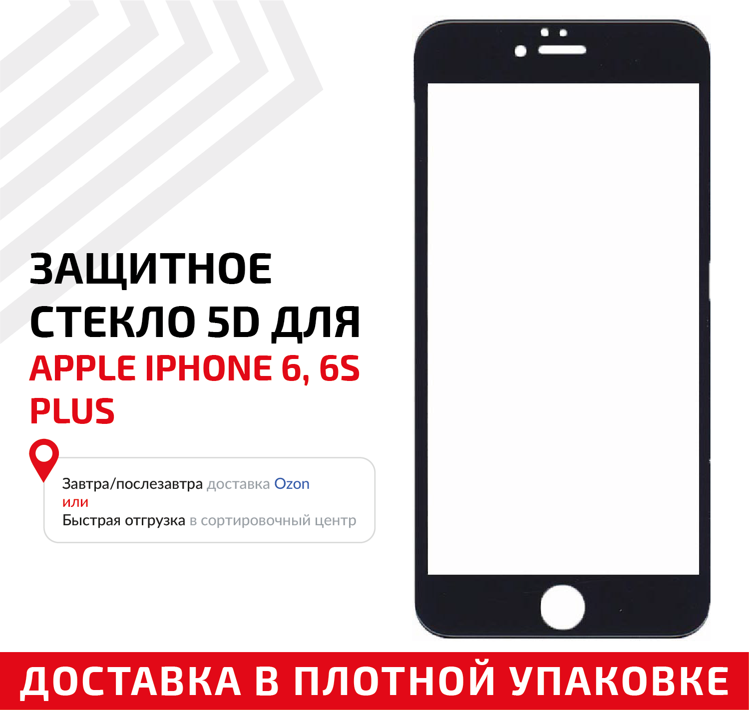 Защитное стекло 5D для мобильного телефона (смартфона) Apple iPhone 6 Plus, iPhone 6S Plus, черное