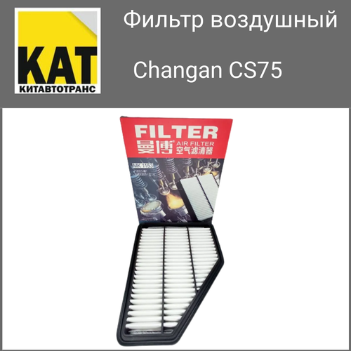 Фильтр воздушный Чанган ЦС75 (Changan CS75) MANBO