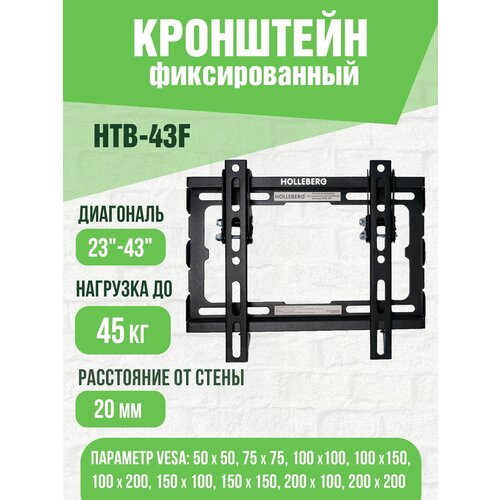 Кронштейн для телевизора фиксированный 23-43 HOLLEBERG HTB-43F