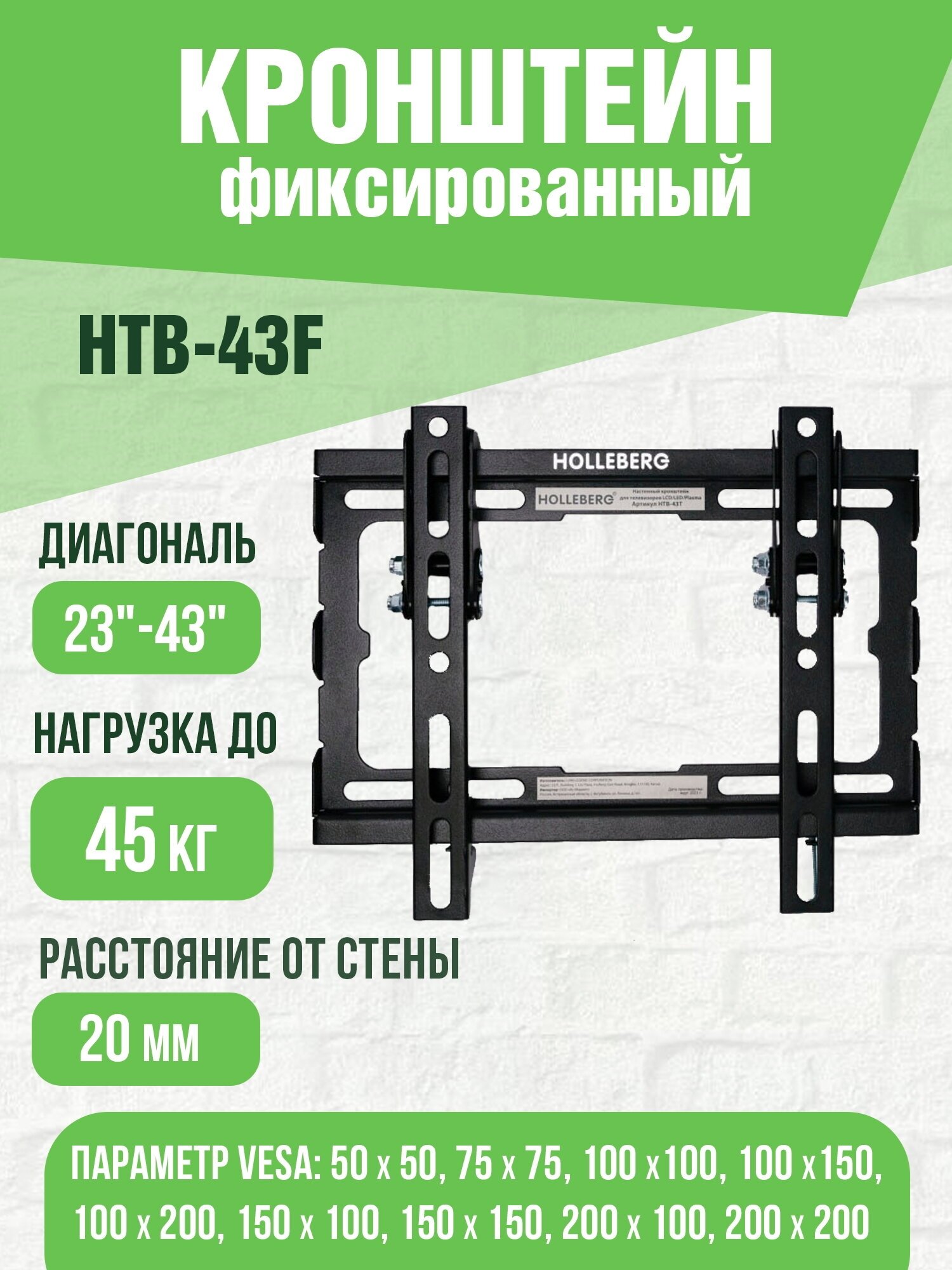 Кронштейн для телевизора фиксированный 23"-43" HOLLEBERG HTB-43F