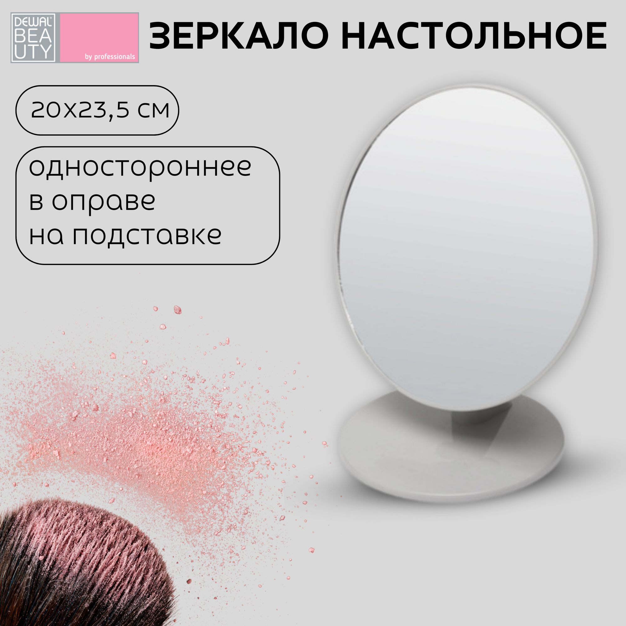 Зеркало Dewal Beauty настольное, одностороннее, в серой оправе, на пластиковой подставке, 20x23.5 см (MR26)