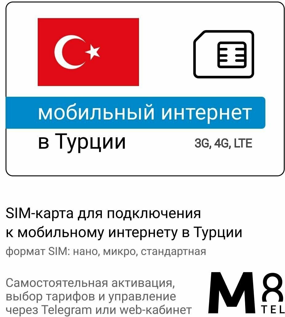 Туристическая SIM-карта для Турции от М8 (нано, микро, стандарт)