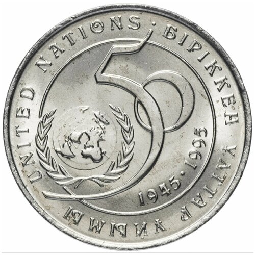 20 тенге 1995 года 50-лет ООН . Казахстан клуб нумизмат монета лат латвии 1995 года серебро 50 лет оон