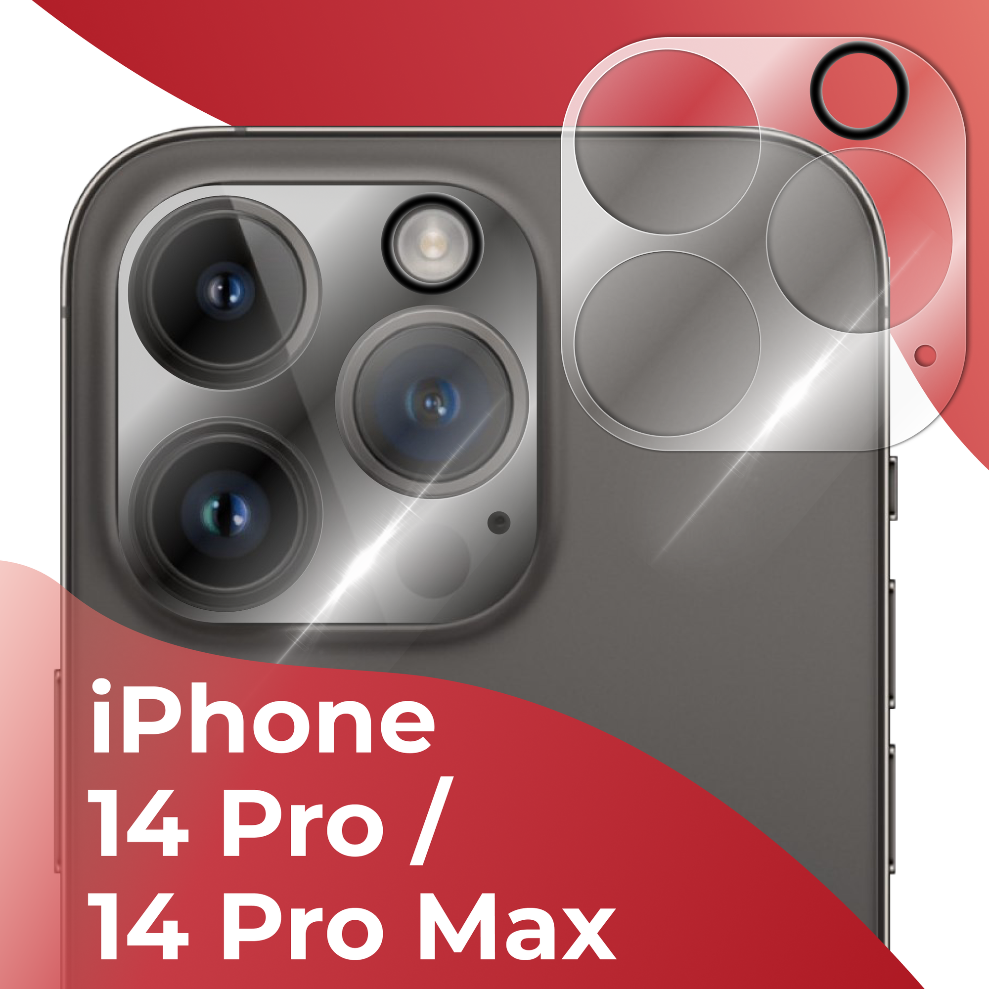 Защитное стекло камеры для Apple iPhone 14 Pro и Apple iPhone 14 Pro Max / Накладка для защиты камеры для Эпл Айфон 14 Про / 14 Про Макс (Прозрачный)