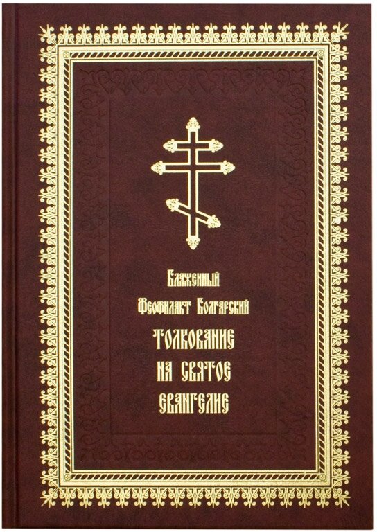 Блаженный Феофилакт Болгарский "Толкование на Святое Евангелие"