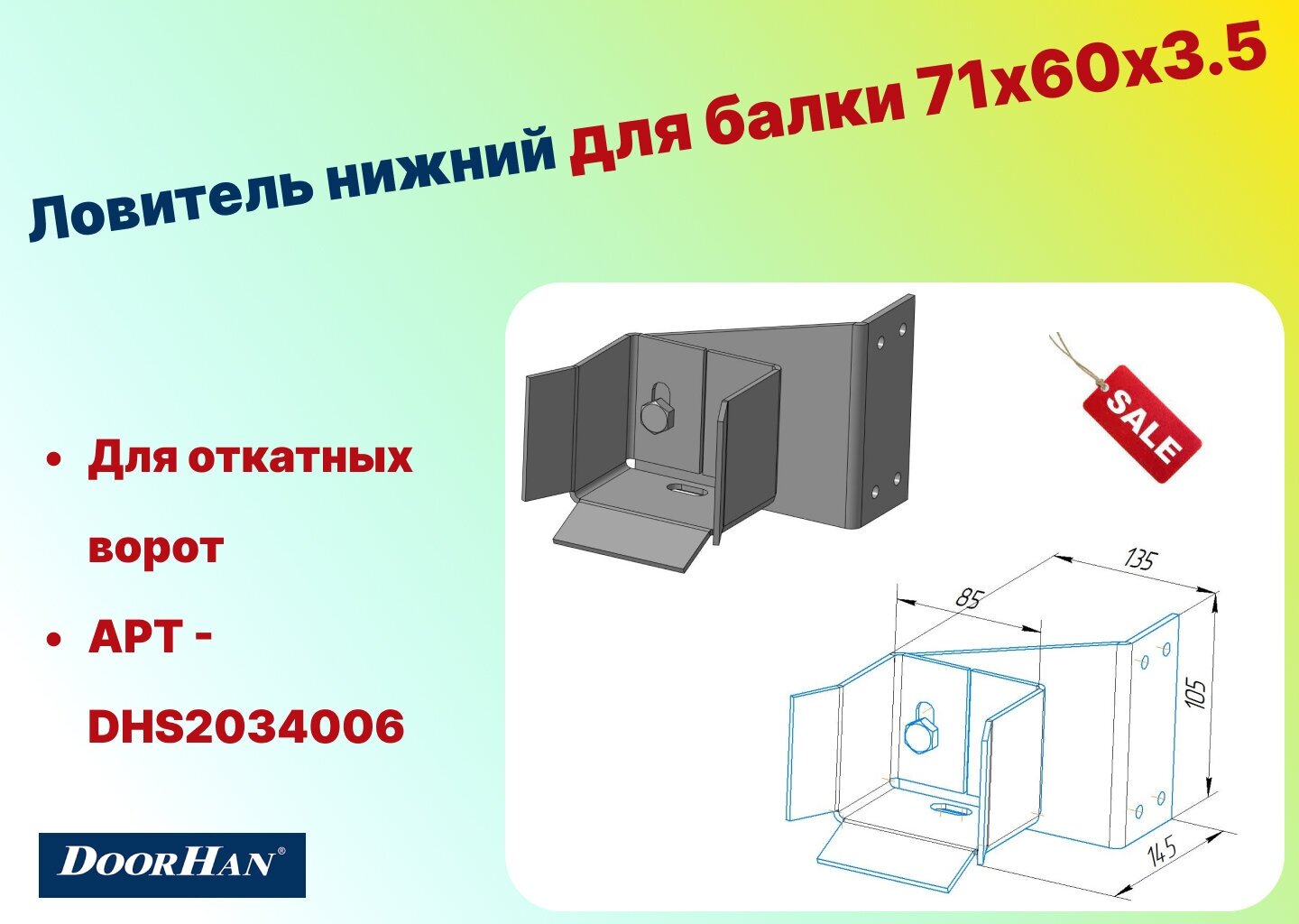 Ловитель нижний для балки 71х60х3.5 для откатных ворот, DHS20340 (DoorHan)