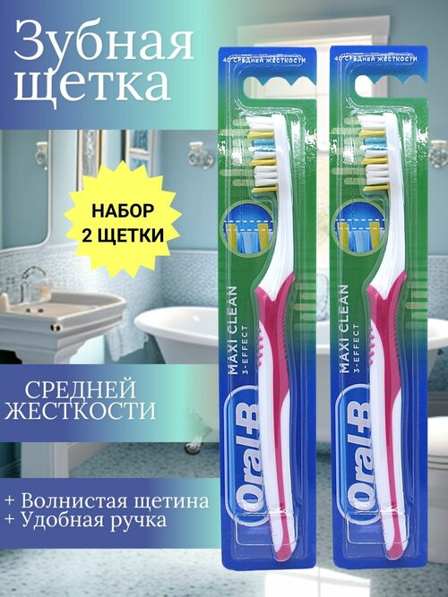 Oral-B Зубная щетка 3-Effect Maxi Clean средняя жесткость набор 2шт