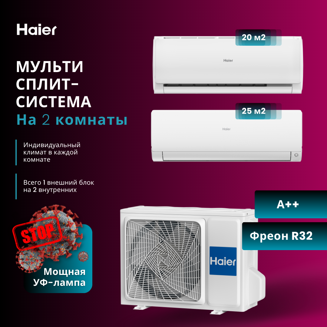 Мультисплит-система 2023 года Haier Leader Super Match AS07TS6HRA-M + Haier Flexis Super Match AS25S2SF2FA-W / 2U40S2SM1FA на 2 комнаты 20+25 м2