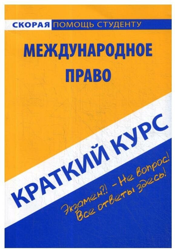 Краткий курс по международному праву: Учебное пособие