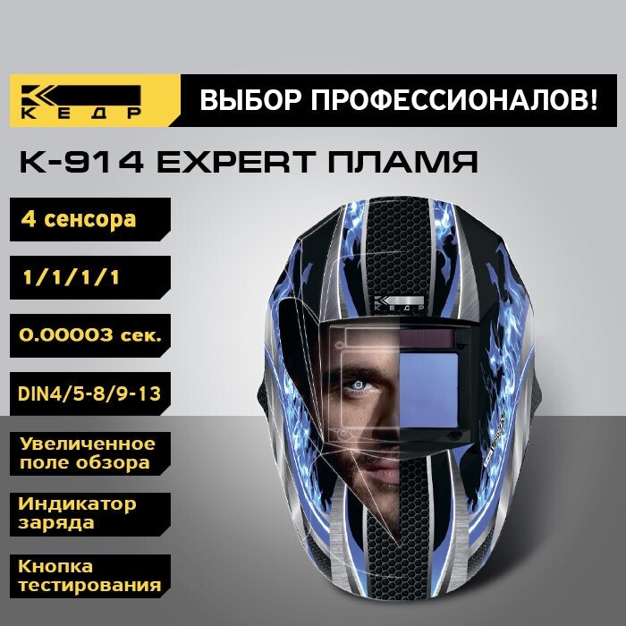 Маска сварщика кедр К-914 EXPERT пламя 8006520