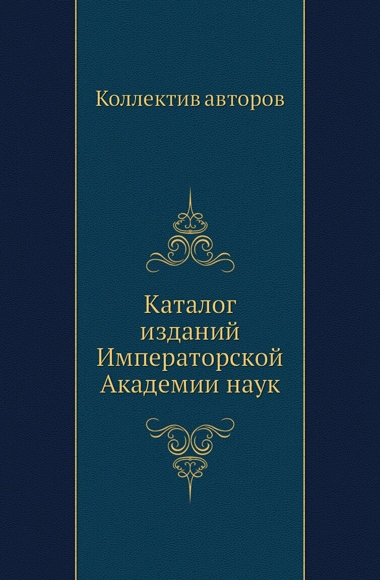 Каталог изданий Императорской Академии наук