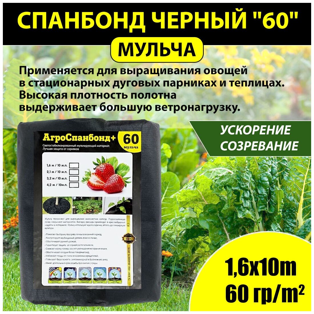 Спанбонд укрывной черный мульча 60 гр/м2 1,6х10м "Агросетка-Юг"