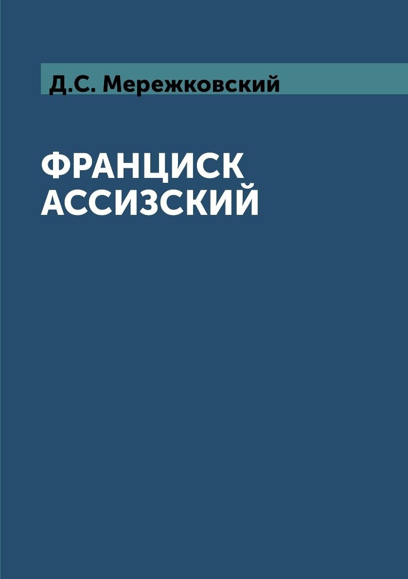 Франциск Ассизский (Мережковский Дмитрий Сергеевич) - фото №1