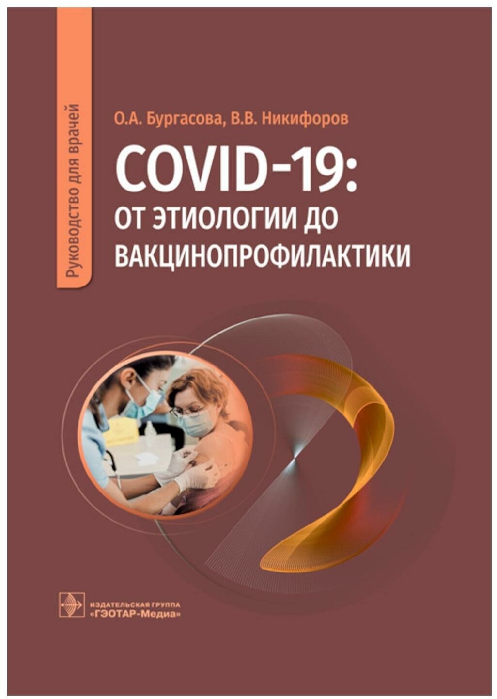 COVID-19. От этиологии до вакцинопрофилактики. Руководство для врачей - фото №1