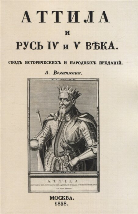 Аттила и Русь IV и V въка. Сводъ историческихъ и народныхъ преданiй