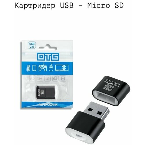 Картридер USB - Micro SD, переходник для флеш карт / USB Micro SD / TF USB 2,0