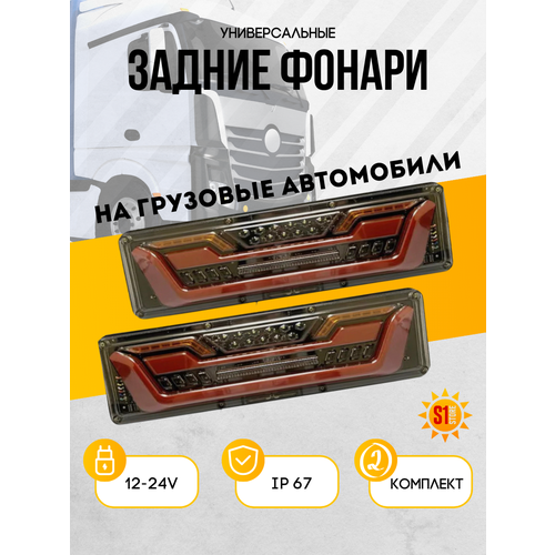 Cветодиодные LED фонари для грузовых авто, 12/24v. 2шт.