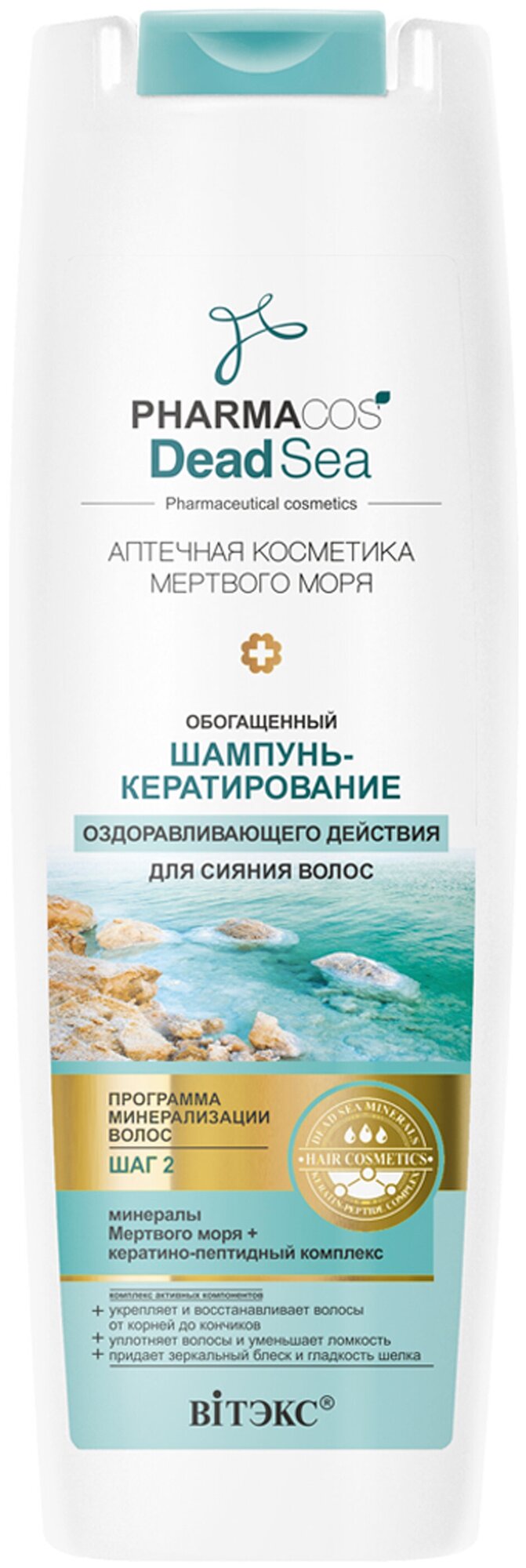 Витэкс шампунь-кератирование Pharmacos Dead Sea Аптечная косметика Мертвого моря Оздоравливающего действия для сияния волос