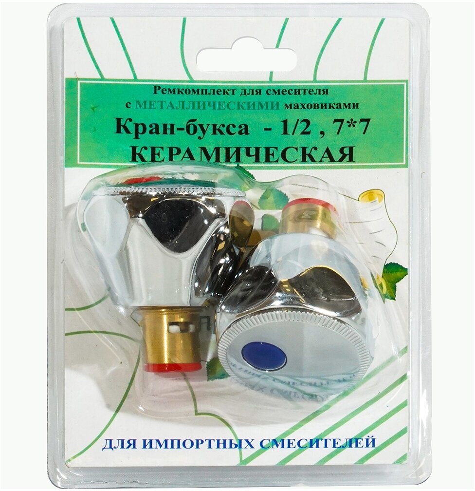 Ремкомплект для импортных смесителей Профсан (2 кран-буксы 1/2' + 2 металлических маховика)
