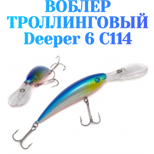 Воблер для троллинга German Deeper 6 90 мм 16 г С114