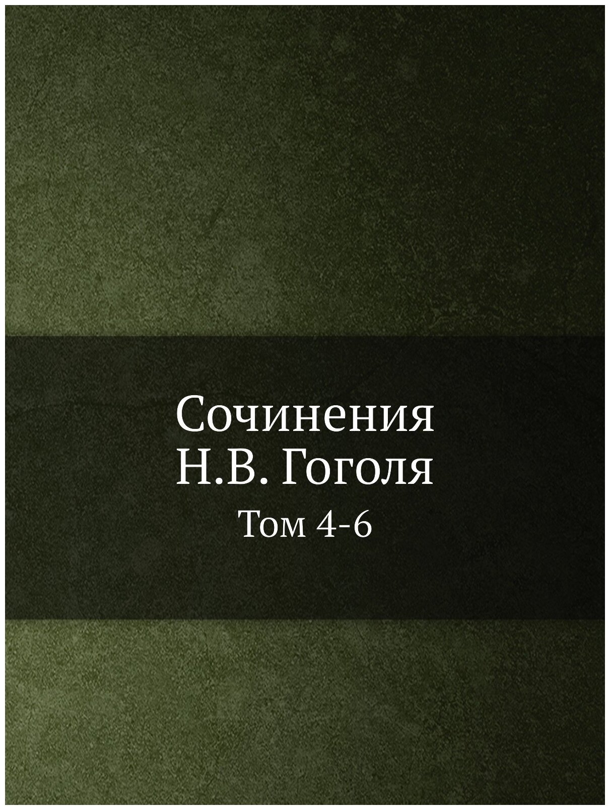 Книга Сочинения Н, В, Гоголя, том 4-6 - фото №1