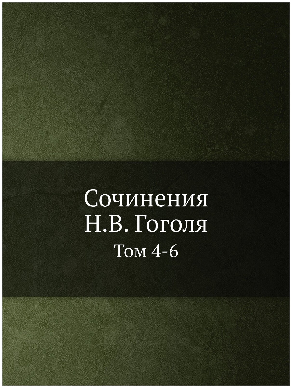 Сочинения Н. В. Гоголя. Том 4-6