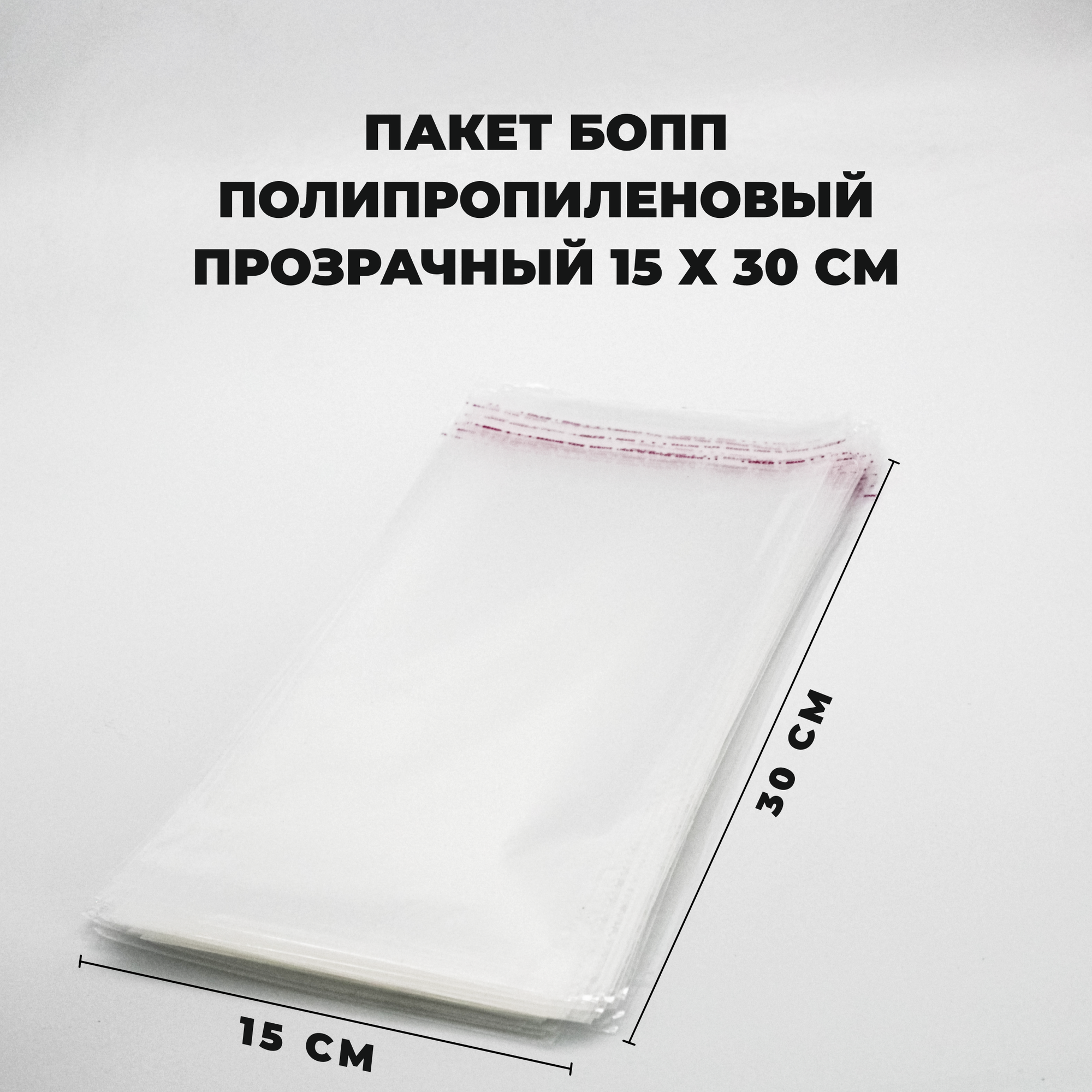 Упаковочные пакеты с клеевым клапаном 15 х 30 см бопп Прозрачные 30 мкм 1000 штук