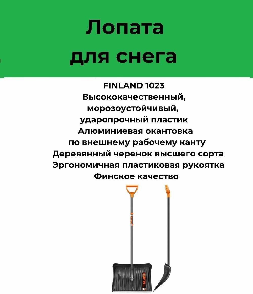 Лопата снеговая "Finland" большая - фото №9