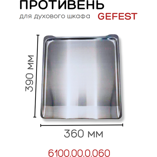 Gefest 6100.00.0.060 противень (жаровня) духового шкафа 390х360мм для плиты 5100, 5300, 5500, 6100 противень духовки плиты gefest 3100 00 0 057