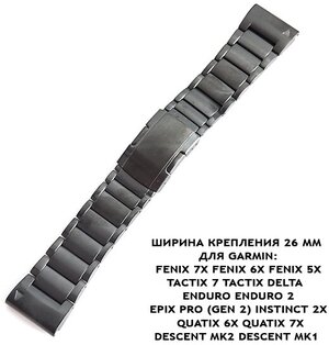 Браслет титановый QuickFit 26 мм для Garmin Fenix 7x 6x 5x, Tactix 7 Delta, Enduro 2, Instinct 2X (черный)