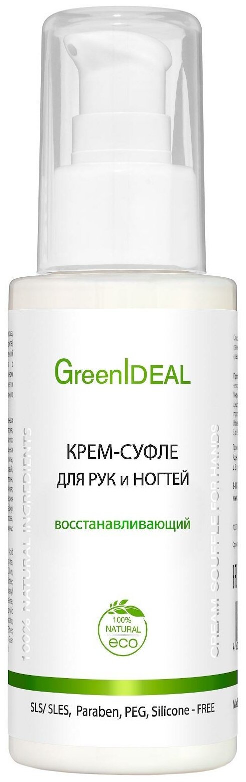 Крем-суфле для рук и ногтей восстанавливающий GreenIdeal 100 мл