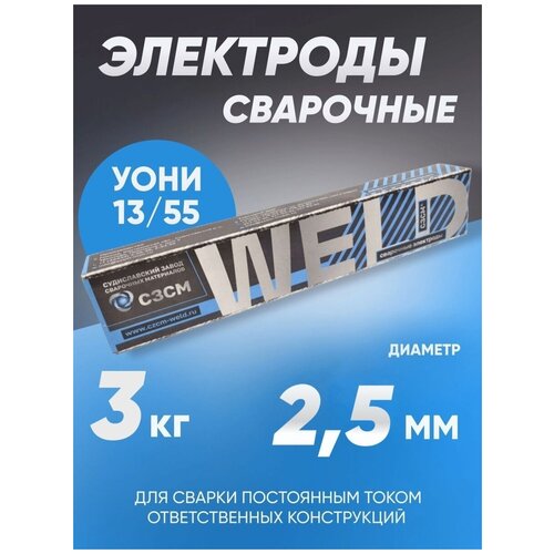 Электроды сварочные сзсм УОНИ 13/55 диаметр 2,5 мм