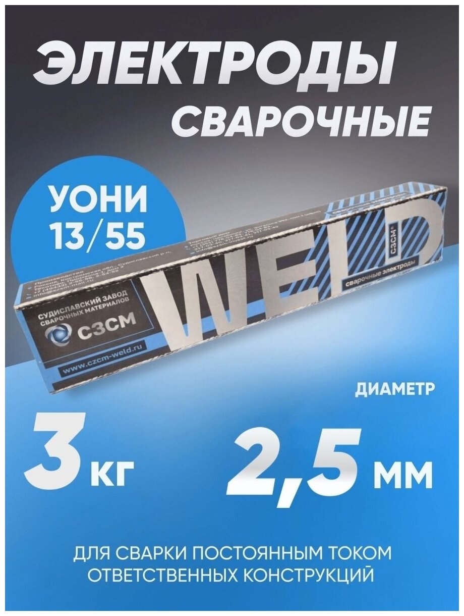 Электроды сварочные сзсм УОНИ 13/55 диаметр 2,5 мм - фотография № 1