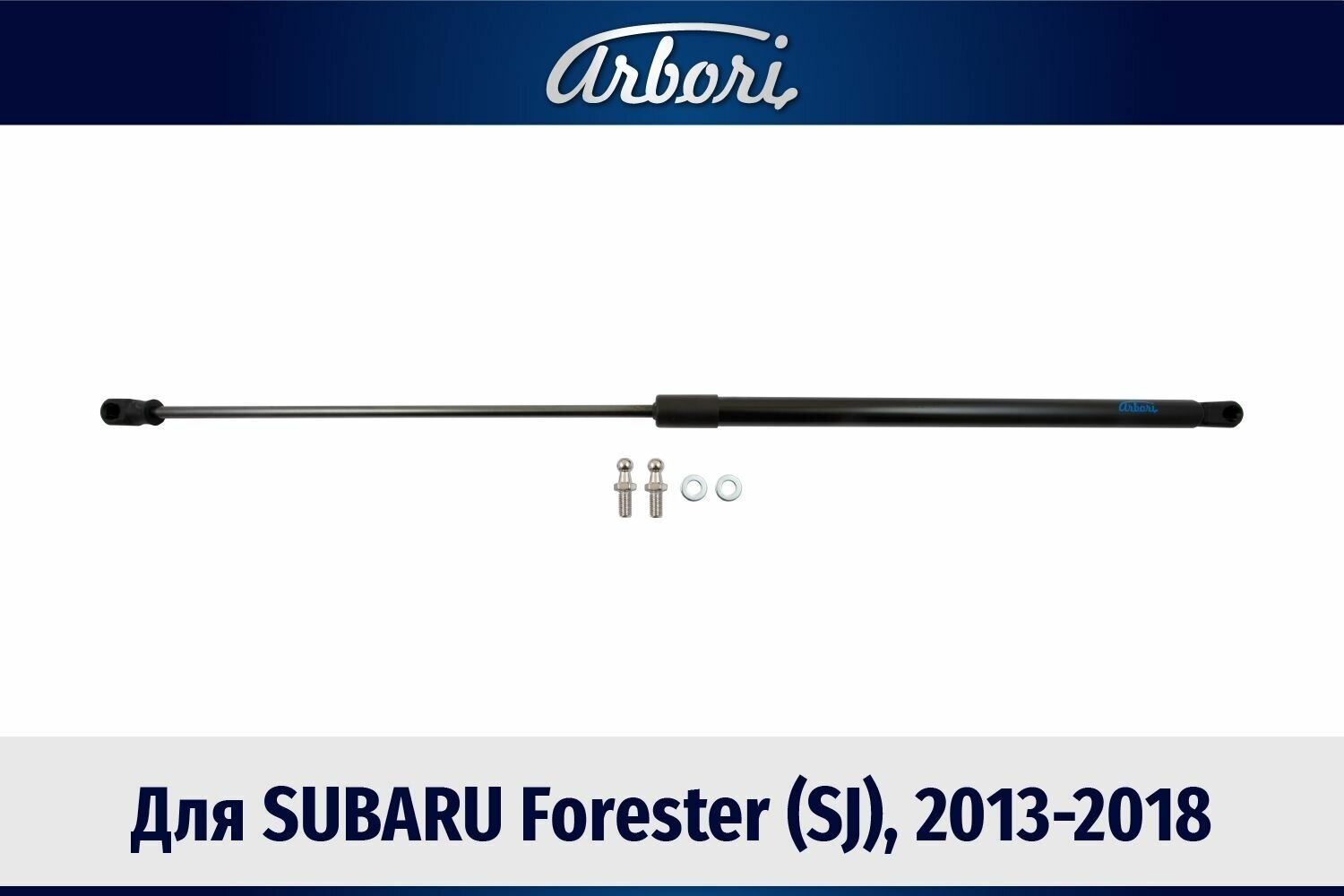 Упоры капота для SUBARU Forester (SJ) 2013-2018 к-т 1 шт Субару Форестер